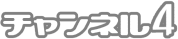 チャンネル４